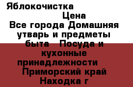 Яблокочистка Apple-peeler-corer-slicer › Цена ­ 632 - Все города Домашняя утварь и предметы быта » Посуда и кухонные принадлежности   . Приморский край,Находка г.